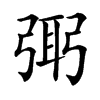 㢽汉字