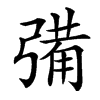 㣁汉字