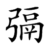 㣂汉字