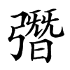 㣅汉字