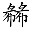 㣈汉字