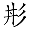 㣋汉字