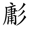 㣑汉字