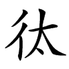 㣖汉字