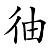 㣙汉字