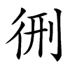 㣜汉字