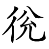 㣞汉字