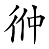 㣡汉字