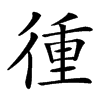 㣫汉字