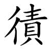 㣱汉字