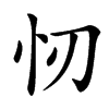 㣼汉字