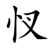 㣾汉字