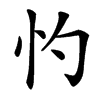 㣿汉字