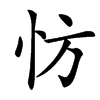 㤃汉字