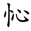 㤈汉字