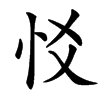 㤊汉字