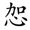 㤎汉字