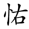 㤑汉字