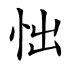 㤕汉字