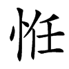 㤛汉字