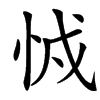 㤜汉字