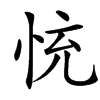 㤝汉字