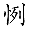 㤡汉字