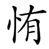 㤢汉字