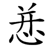 㤣汉字