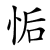 㤧汉字