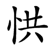 㤨汉字