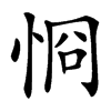 㤯汉字