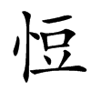 㤱汉字