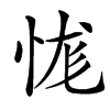 㤶汉字