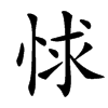 㤹汉字