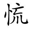 㤺汉字