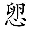 㤻汉字