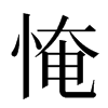 㤿汉字