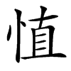 㥀汉字