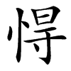 㥂汉字