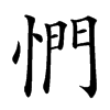 㥃汉字