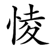 㥄汉字