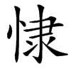 㥆汉字