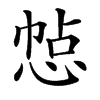 㥈汉字