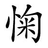 㥌汉字