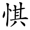 㥍汉字