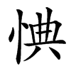 㥏汉字