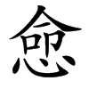 㥐汉字