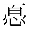 㥑汉字