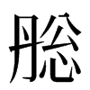 㥖汉字